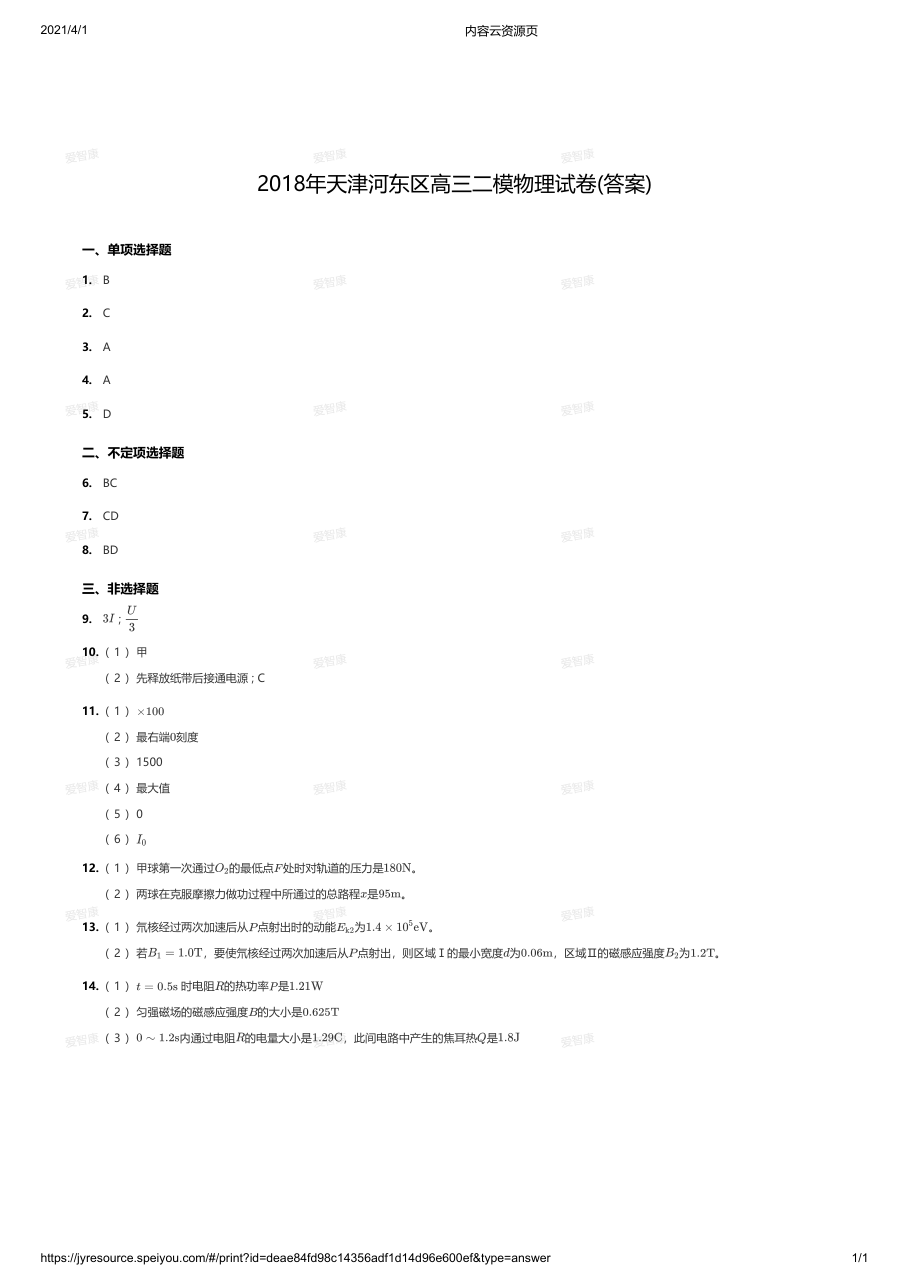 2018年天津河东区高三二模物理试卷(答案).pdf 第 1 页
